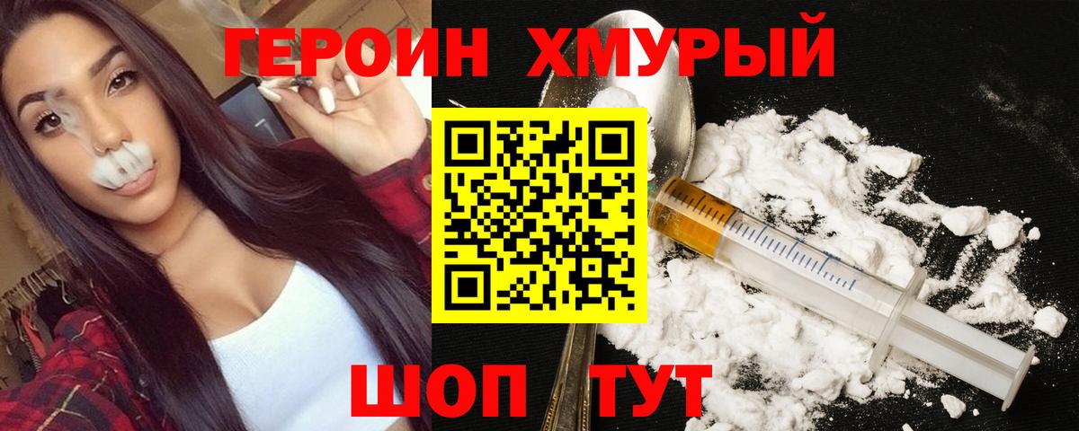 ГЕРОИН Heroin Морозовск
